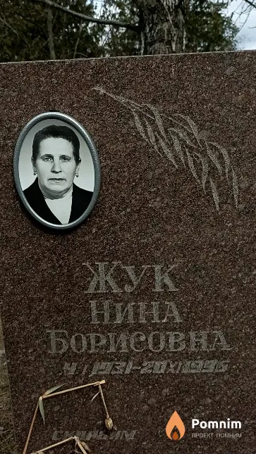 Жук Нина Борисовна