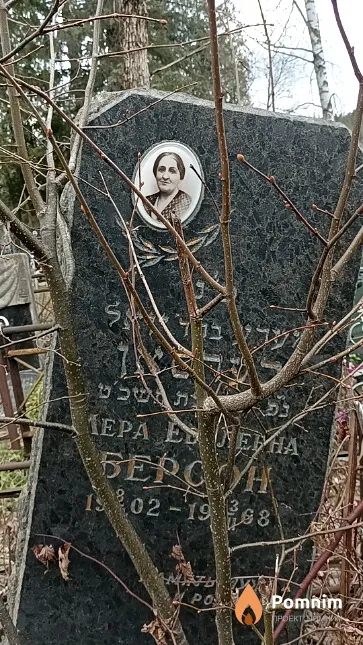 Берсон Мера Евелевна