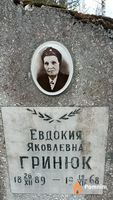 Гринюк Евдокия Яковлевна