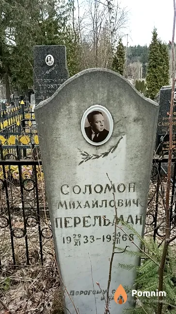 Перельман Соломон Михайлович