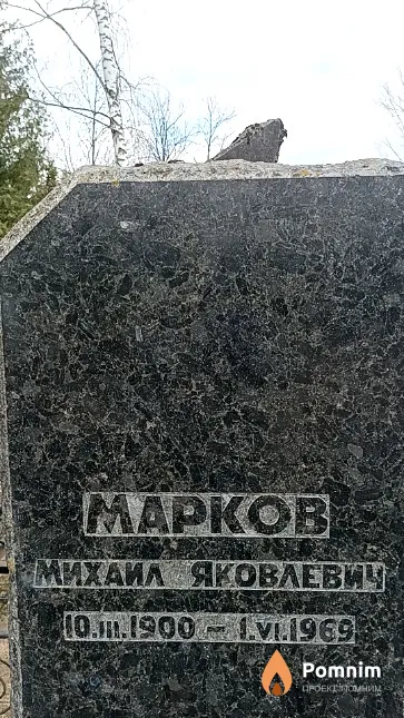 Марков Михаил Яковлевич