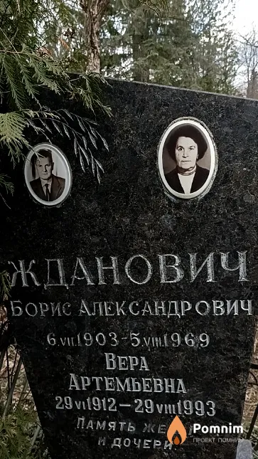 Жданович Вера Артемьевна