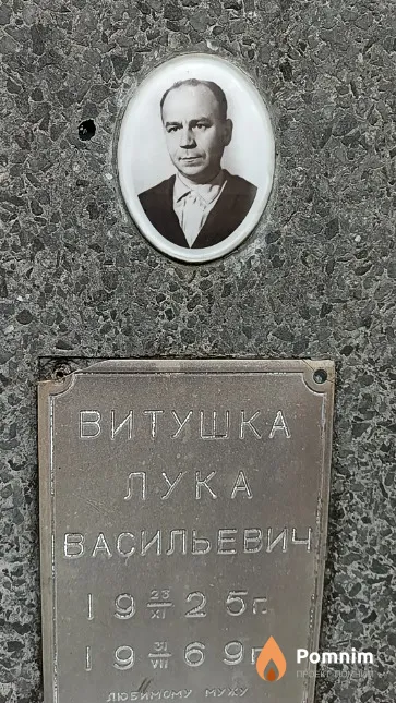 Витушка Лука Васильевич