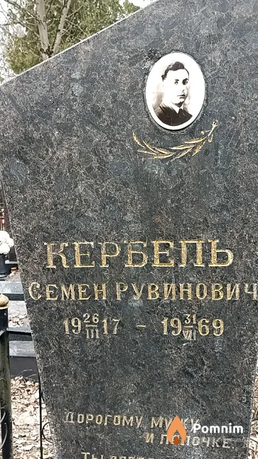 Кербель Семен Рувинович
