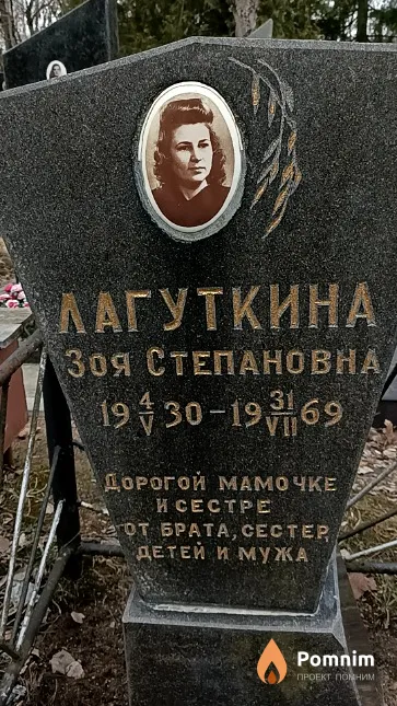 Лагуткина Зоя Степановна