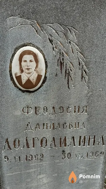 Долгодилина Феодосия Даниловна