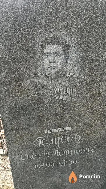 Голубев Степан Петрович