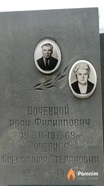 Ночевная Александра Степановна