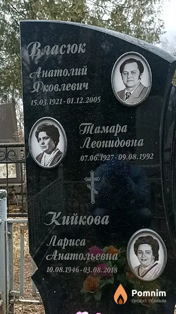 Власюк Анатолий Яковлевич