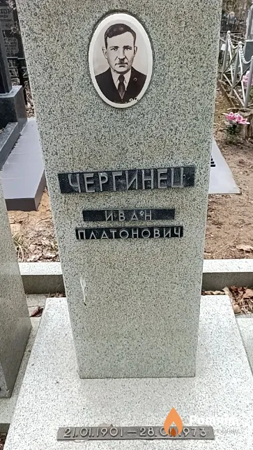 Чергинец Иван Платонович