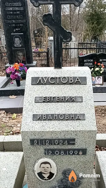 Лустова Евгения Ивановна