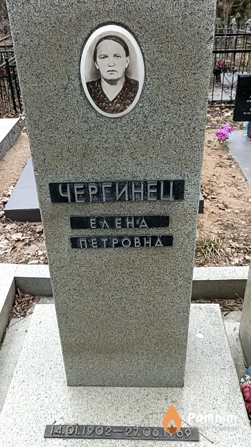 Чергинец Елена Петровна