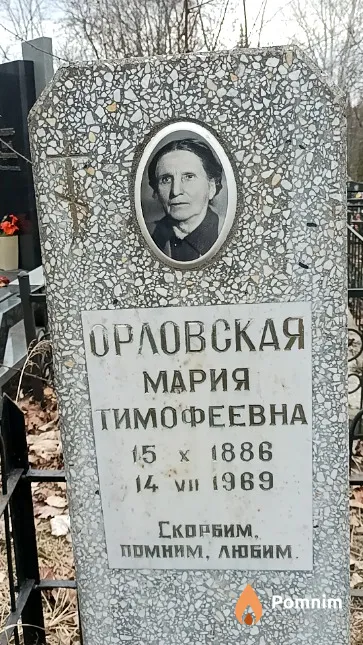 Орловская Мария Тимофеевна