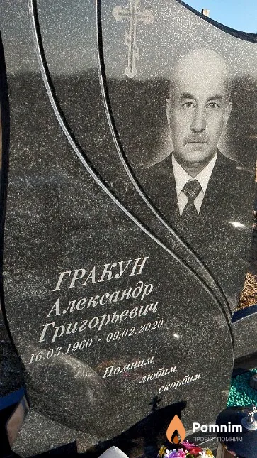 Гракун Александр Григорьевич