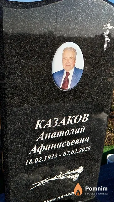 Казаков Анатолий Афанасьевич