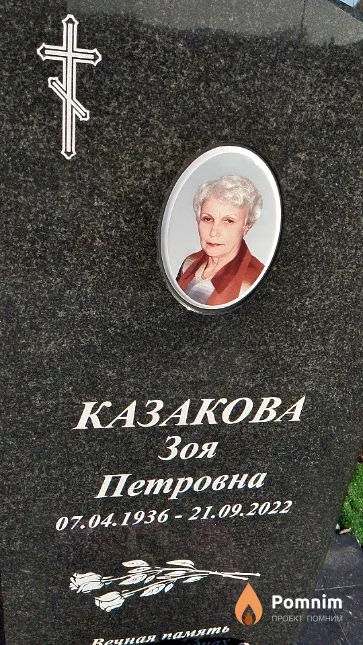 Казакова Зоя Петровна