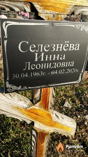 Селезнёва Инна Леонидовна