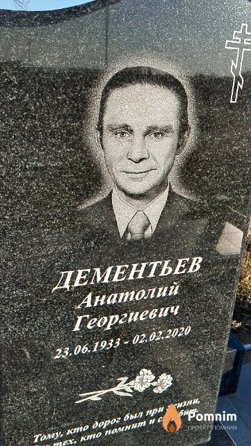 Дементьев Анатолий Георгиевич