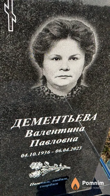 Дементьева Валентина Павловна