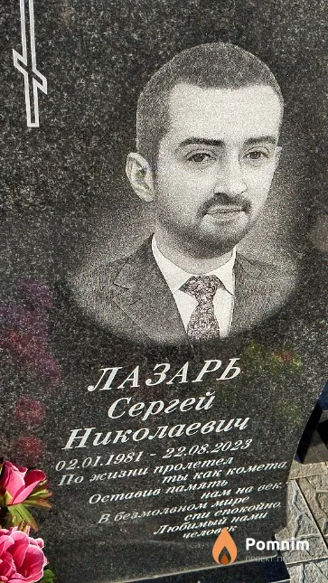 Лазарь Сергей Николаевич