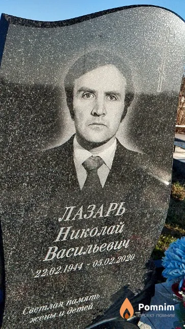 Лазарь Николай Васильевич