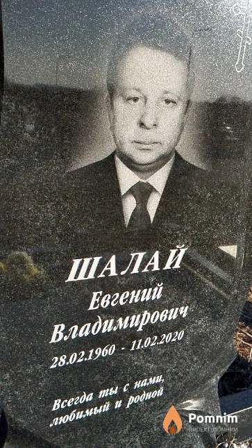 Шалай Евгений Владимирович