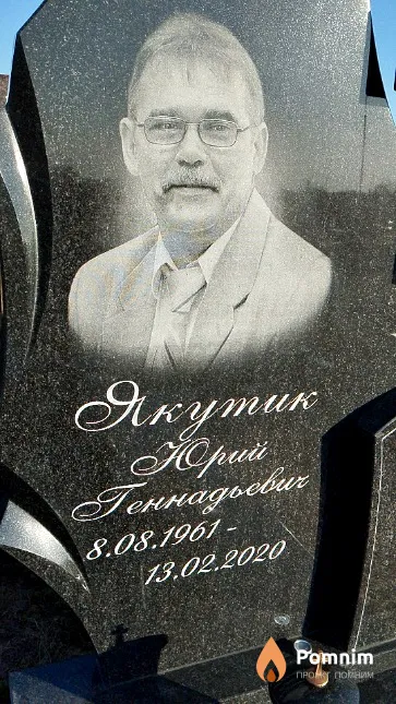 Якутик Юрий Геннадьевич