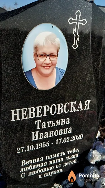 Неверовская Татьяна Ивановна