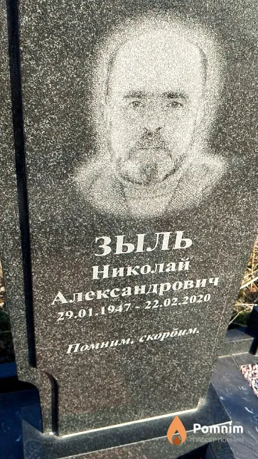 Зыль Николай Александрович