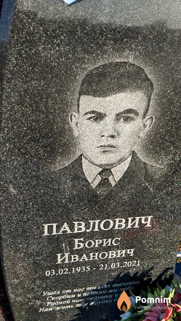 Павлович Борис Иванович