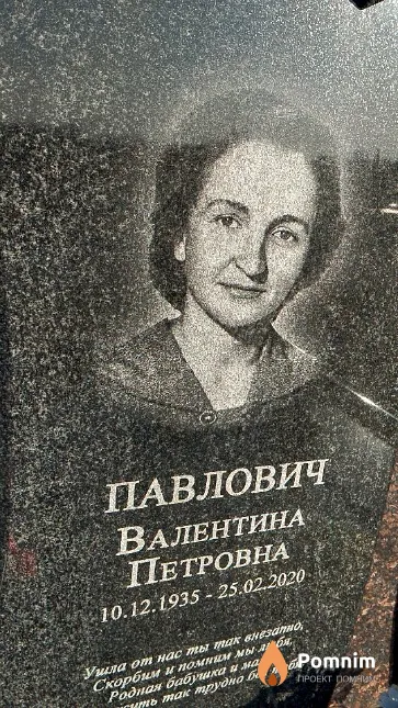 Павлович Валентина Петровна