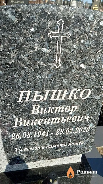 Пышко Виктор Викентьевич