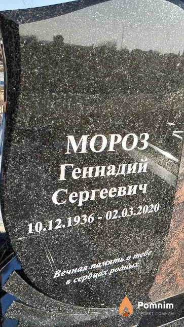 Мороз Геннадий Сергеевич