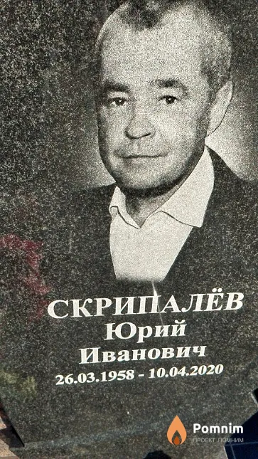 Скрипалёв Юрий Иванович