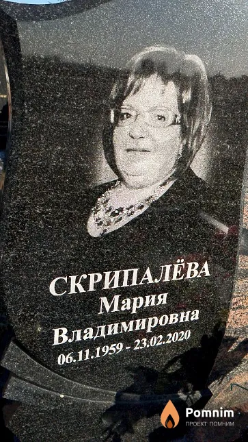 Скрипалёва Мария Владимировна