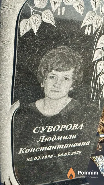 Суворова Людмила Константиновна