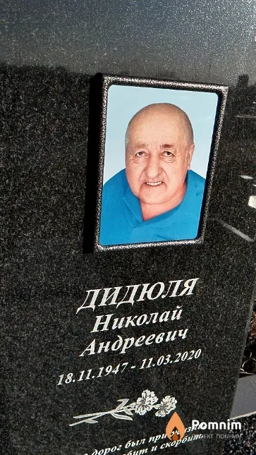 Дидюля Николай Андреевич