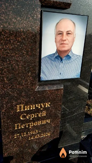 Пинчук Сергей Петрович