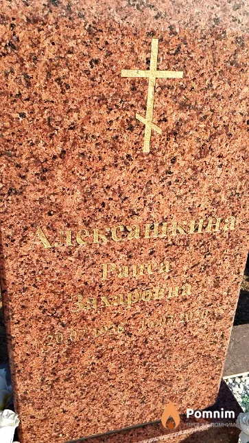 Алексашкина Раиса Захаровна