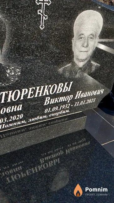 Тюренков Виктор Иванович