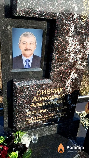 Сивчик Александр Алексеевич