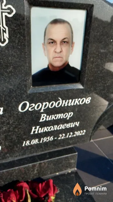 Огородников Виктор Николаевич