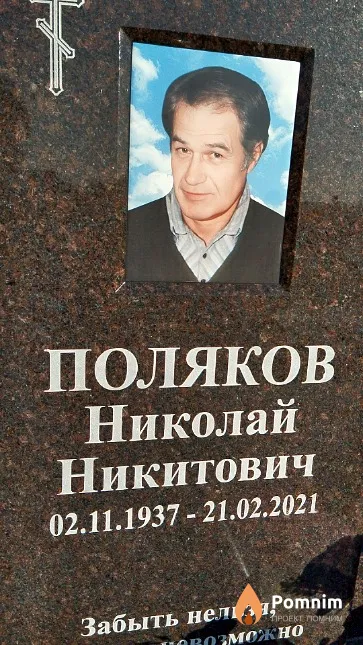Поляков Николай Никитович