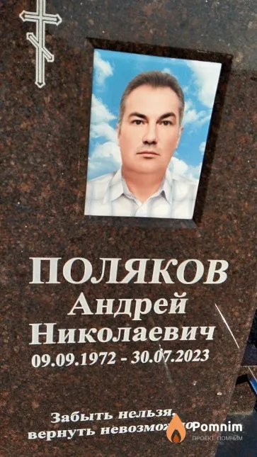 Поляков Андрей Николаевич
