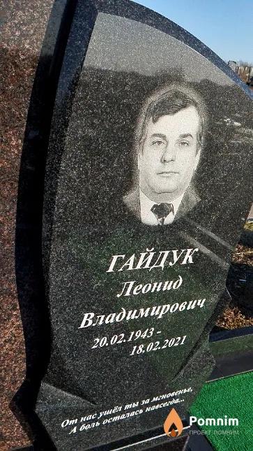 Гайдук Леонид Владимирович