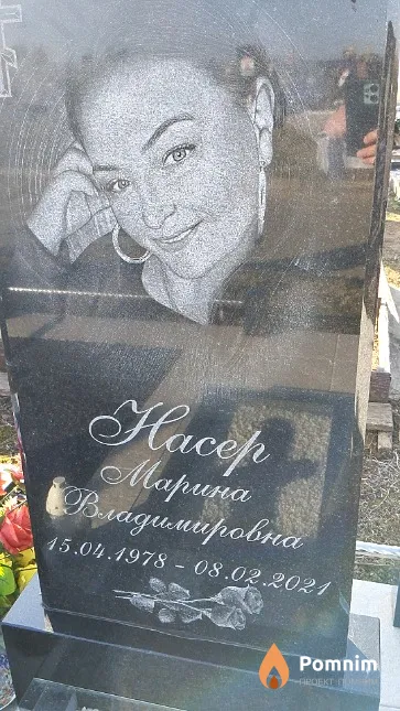 Насер Марина Владимировна