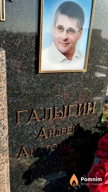 Галыгин Андрей Анатольевич