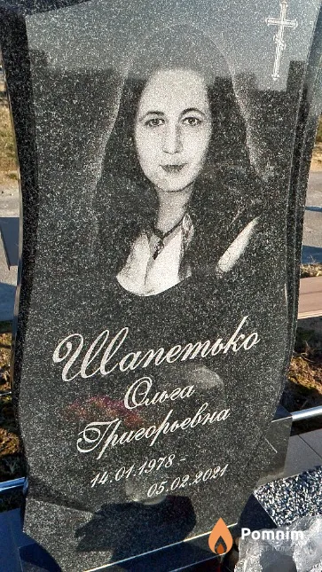 Шапетько Ольга Григорьевна