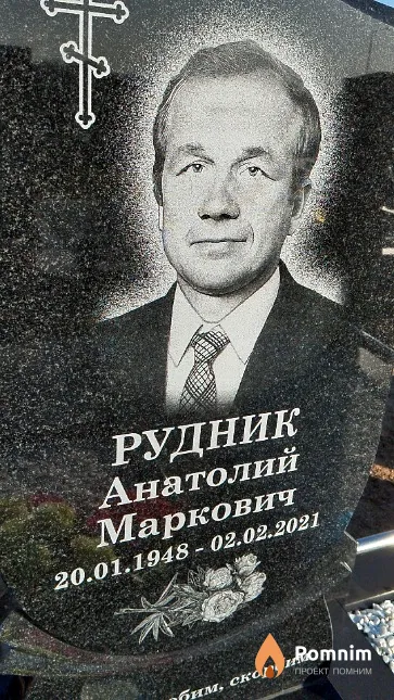 Рудник Анатолий Маркович