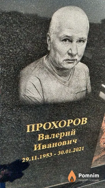 Прохоров Валерий Иванович